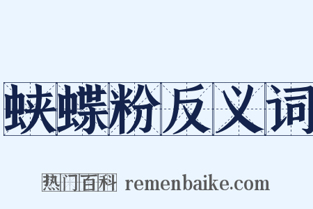 蛱蝶粉反义词是什么意思的图片